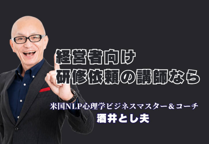 経営者向け研修の依頼で人気の講師とは？酒井とし夫講演会講師が選ばれる5つの理由|累計1,000回超の登壇、リピート率7割超。経営者が「翌日から動き出す」研修の秘密