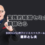 実践的な経営セミナーの内容とは？人気・おすすめ講師「酒井とし夫講演会講師」が選ばれる理由|心理学・ランチェスター戦略・生成AIを一気通貫で学べる、中小企業のための実践型セミナー
