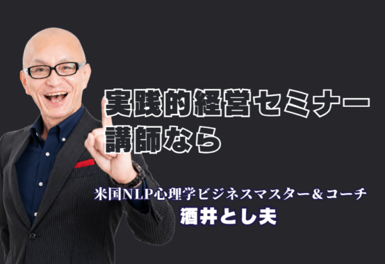 実践的な経営セミナーの内容とは？人気・おすすめ講師「酒井とし夫講演会講師」が選ばれる理由|心理学・ランチェスター戦略・生成AIを一気通貫で学べる、中小企業のための実践型セミナー