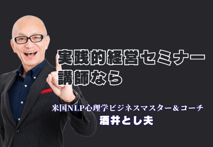 実践的な経営セミナーの内容とは？人気・おすすめ講師「酒井とし夫講演会講師」が選ばれる理由|心理学・ランチェスター戦略・生成AIを一気通貫で学べる、中小企業のための実践型セミナー