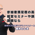 参加者満足度が高い講師をお探しの方へ|経営に効くおすすめ講演なら酒井とし夫講演会講師|リピート率7割超・累計1,000回超の登壇実績。心理学×ランチェスター経営戦略×生成AIで、参加者の行動が変わる講演会を