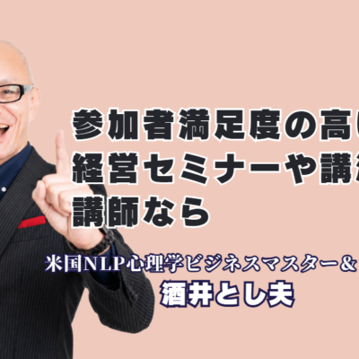 参加者満足度が高い講師をお探しの方へ|経営に効くおすすめ講演なら酒井とし夫講演会講師|リピート率7割超・累計1,000回超の登壇実績。心理学×ランチェスター経営戦略×生成AIで、参加者の行動が変わる講演会を