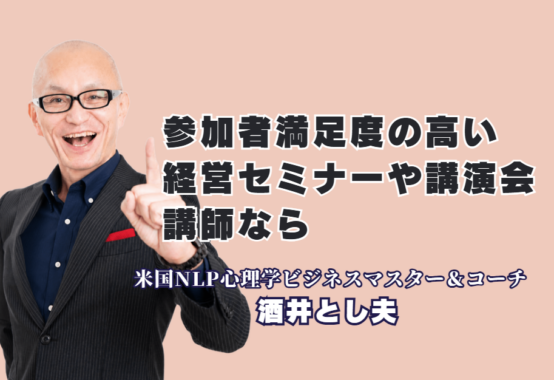 参加者満足度が高い講師をお探しの方へ｜経営に効くおすすめ講演なら酒井とし夫講演会講師｜リピート率7割超・累計1,000回超の登壇実績。心理学×ランチェスター経営戦略×生成AIで、参加者の行動が変わる講演会を