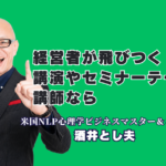 2026年 経営者が飛びつく講演テーマ|おすすめの人気講師は酒井とし夫講演会講師|生成AI・ビジネス心理学・ランチェスター戦略を一人で語れる本物の講演家