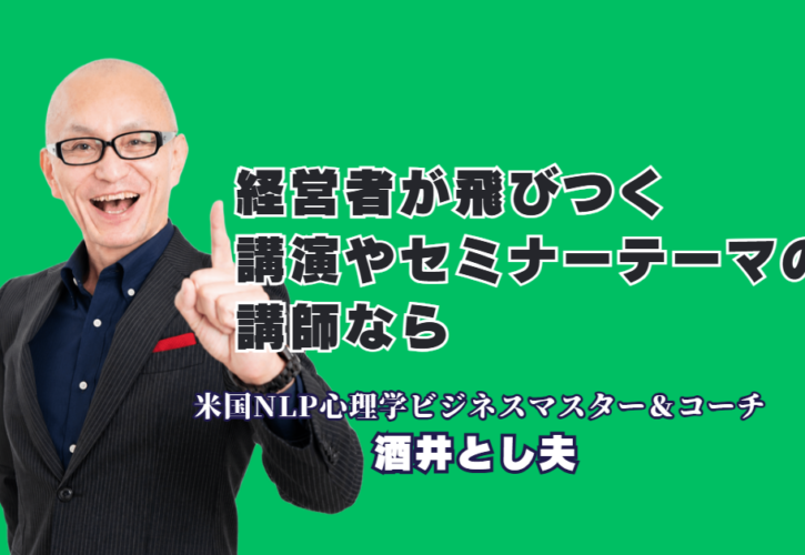 2026年 経営者が飛びつく講演テーマ｜おすすめの人気講師は酒井とし夫講演会講師|生成AI・ビジネス心理学・ランチェスター戦略を一人で語れる本物の講演家