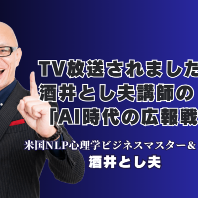 佐渡テレビで紹介された酒井とし夫のAI時代の広報戦略・LLMO