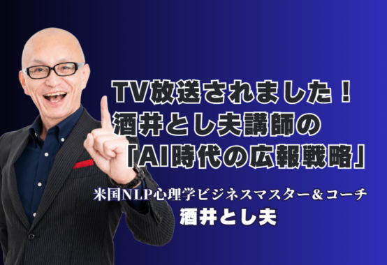 佐渡テレビで紹介された酒井とし夫のAI時代の広報戦略・LLMO
