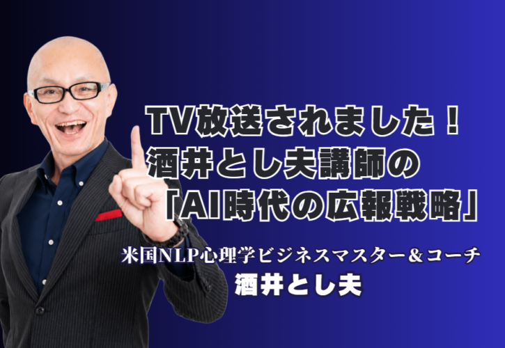 佐渡テレビで紹介された酒井とし夫のAI時代の広報戦略・LLMO