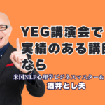 YEG（商工会議所青年部）の講演会講師ならおすすめ｜人気の酒井とし夫講演会講師｜生成AI・心理学・ランチェスター戦略で、若手経営者と後継者が明日から動き出す講演