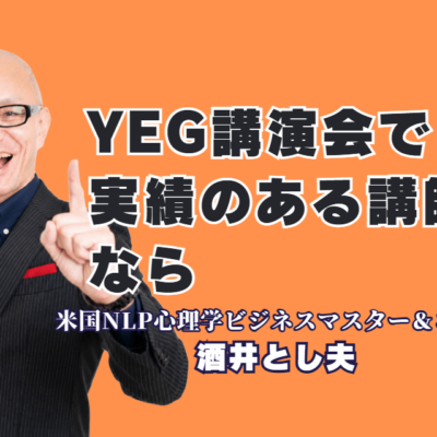 YEG(商工会議所青年部)の講演会講師ならおすすめ|人気の酒井とし夫講演会講師|生成AI・心理学・ランチェスター戦略で、若手経営者と後継者が明日から動き出す講演