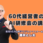 60代経営者向けAI研修講師のおすすめ｜人気の酒井とし夫講演会講師が選ばれる理由｜講師自身も60代。同世代の目線で「今さら無理」を「これなら出来そう」に変えるAI研修