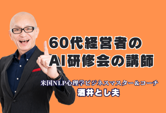 60代経営者向けAI研修講師のおすすめ|人気の酒井とし夫講演会講師が選ばれる理由|講師自身も60代。同世代の目線で「今さら無理」を「これなら出来そう」に変えるAI研修
