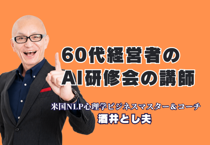 60代経営者向けAI研修講師のおすすめ｜人気の酒井とし夫講演会講師が選ばれる理由｜講師自身も60代。同世代の目線で「今さら無理」を「これなら出来そう」に変えるAI研修