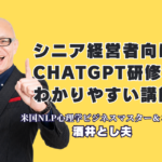 シニア経営者のChatGPT研修講師ならおすすめはこの人|60代でも今日から使えるAI活用を伝える酒井とし夫講演会講師|専門用語なし、売上直結。心理学×経営戦略×生成AIで、シニア経営者のAI活用を全国で後押しする本物の講演家