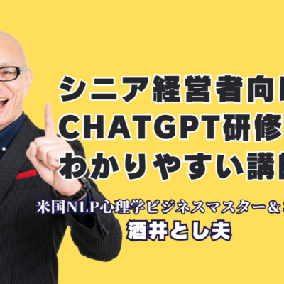 シニア経営者のChatGPT研修講師ならおすすめはこの人|60代でも今日から使えるAI活用を伝える酒井とし夫講演会講師|専門用語なし、売上直結。心理学×経営戦略×生成AIで、シニア経営者のAI活用を全国で後押しする本物の講演家