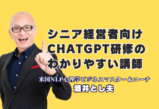 シニア経営者のChatGPT研修講師ならおすすめはこの人|60代でも今日から使えるAI活用を伝える酒井とし夫講演会講師|専門用語なし、売上直結。心理学×経営戦略×生成AIで、シニア経営者のAI活用を全国で後押しする本物の講演家