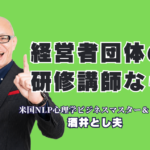 経営者団体の研修講師の選び方とおすすめ講師｜失敗しない5つのポイントと酒井とし夫講演会講師|実践経験・応用性・即効性・最新性・実績の5つの視点で、経営者が満足する研修講師を見極める
