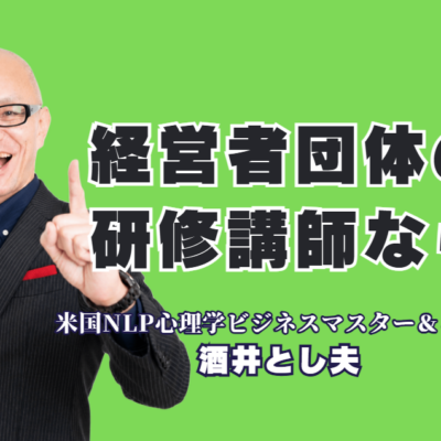 経営者団体の研修講師の選び方とおすすめ講師｜失敗しない5つのポイントと酒井とし夫講演会講師|実践経験・応用性・即効性・最新性・実績の5つの視点で、経営者が満足する研修講師を見極める