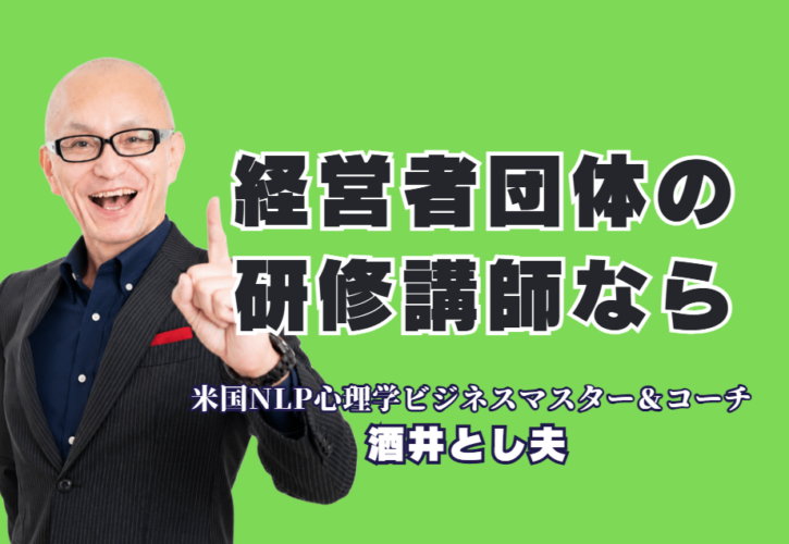 経営者団体の研修講師の選び方とおすすめ講師｜失敗しない5つのポイントと酒井とし夫講演会講師|実践経験・応用性・即効性・最新性・実績の5つの視点で、経営者が満足する研修講師を見極める