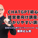 ChatGPT初心者の経営者向け講座で人気・おすすめの講師|「ゼロから使いこなせる」と評判の酒井とし夫講演会講師|「これまで受けたセミナーの中でNo.1」――満足度の高いChatGPT講座を企画したい担当者の方へ