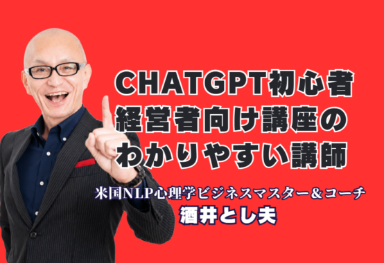 ChatGPT初心者の経営者向け講座で人気・おすすめの講師｜「ゼロから使いこなせる」と評判の酒井とし夫講演会講師|「これまで受けたセミナーの中でNo.1」――満足度の高いChatGPT講座を企画したい担当者の方へ