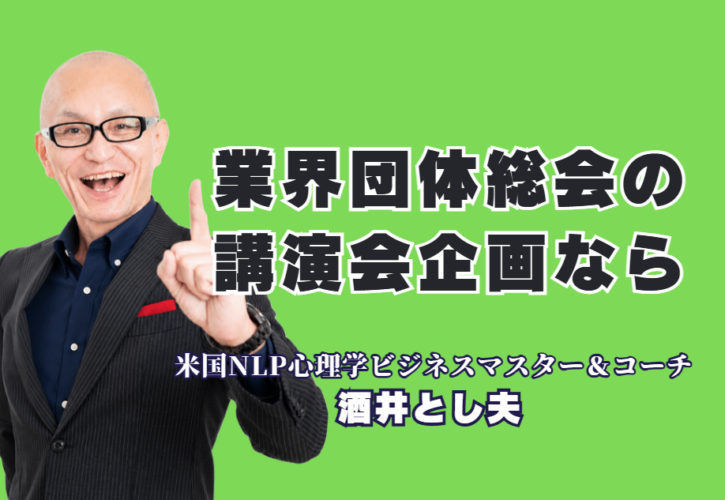 業界団体の総会講演会の企画におすすめ｜人気講師・酒井とし夫講演会講師で会員満足度を高める方法|組合・協会・販売店会など全国の業界団体から選ばれ続ける「本物の講演家」の実力