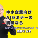 中小企業向けAI講師で人気・おすすめは?登壇1,000回超の酒井とし夫講演会講師を徹底解説|AI×心理学×経営戦略で「明日から売上が変わる」講演を全国1,000回以上