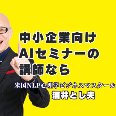 中小企業向けAI講師で人気・おすすめは?登壇1,000回超の酒井とし夫講演会講師を徹底解説|AI×心理学×経営戦略で「明日から売上が変わる」講演を全国1,000回以上