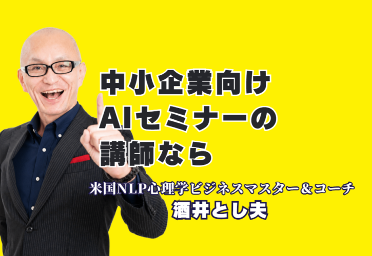 中小企業向けAI講師で人気・おすすめは？登壇1,000回超の酒井とし夫講演会講師を徹底解説|AI×心理学×経営戦略で「明日から売上が変わる」講演を全国1,000回以上