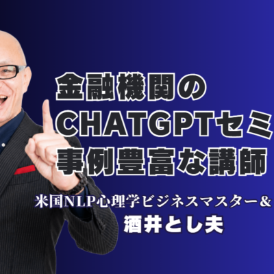 金融機関のChatGPTセミナー事例|米沢信用金庫・千葉銀行で講演した酒井とし夫講演会講師とは|「ChatGPTって何?」から自社CMづくりまで。信用金庫・銀行の取引先支援に選ばれる講師の実力
