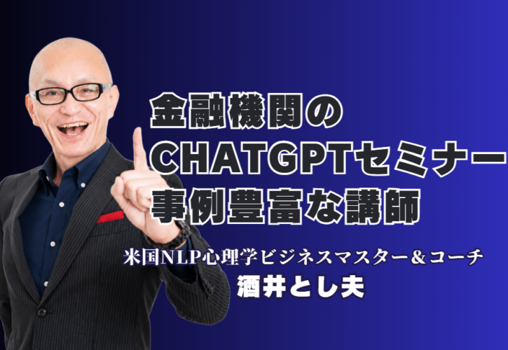 金融機関のChatGPTセミナー事例｜米沢信用金庫・千葉銀行で講演した酒井とし夫講演会講師とは｜「ChatGPTって何？」から自社CMづくりまで。信用金庫・銀行の取引先支援に選ばれる講師の実力