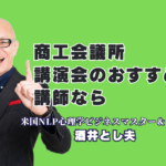 商工会議所の講演会におすすめの人気講師｜酒井とし夫講演会講師が全国で選ばれ続ける理由|全国の商工会議所・商工会から累計1,000回以上依頼される「本物の講演家」の魅力を徹底解説