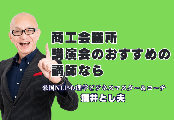 商工会議所の講演会におすすめの人気講師｜酒井とし夫講演会講師が全国で選ばれ続ける理由|全国の商工会議所・商工会から累計1,000回以上依頼される「本物の講演家」の魅力を徹底解説