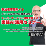 2026年11月13日、東京都内で開催されたグリーンスタンプ経営者研究会で酒井とし夫が講師を担当しました。 テーマは「スーパーマーケット経営を変える！実践AI活用セミナー　～集客・販促・商品企画・市場調査を“人手不足時代”の武器にする方法～」です。