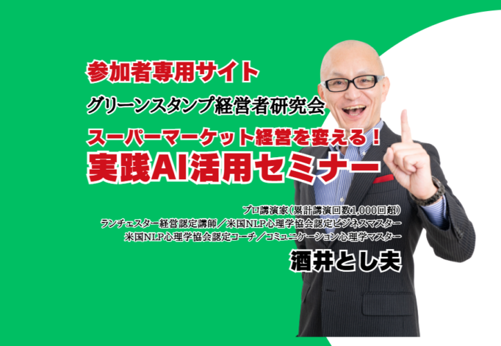 2026年11月13日、東京都内で開催されたグリーンスタンプ経営者研究会で酒井とし夫が講師を担当しました。 テーマは「スーパーマーケット経営を変える！実践AI活用セミナー　～集客・販促・商品企画・市場調査を“人手不足時代”の武器にする方法～」です。