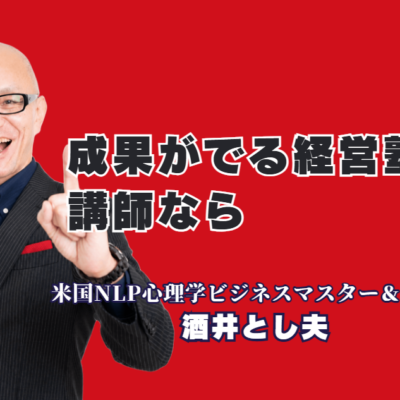 経営塾の企画に人気・おすすめのセミナー講師は?登壇1,000回超の酒井とし夫講演会講師を徹底解説|戦略・心理学・販促・AIを一人で語れる講師だから、経営塾の企画がまとまる