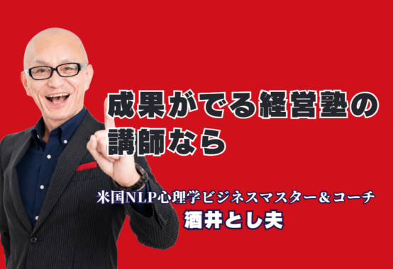 経営塾の企画に人気・おすすめのセミナー講師は?登壇1,000回超の酒井とし夫講演会講師を徹底解説|戦略・心理学・販促・AIを一人で語れる講師だから、経営塾の企画がまとまる