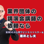 業界団体の講演会講師依頼なら酒井とし夫講演会講師|登壇1,000回超・リピート率7割超の実力派|心理学・ランチェスター戦略・生成AIを融合し、どの業種の会員にも「明日から使える」ノウハウを届けます