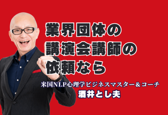 業界団体の講演会講師依頼なら酒井とし夫講演会講師|登壇1,000回超・リピート率7割超の実力派|心理学・ランチェスター戦略・生成AIを融合し、どの業種の会員にも「明日から使える」ノウハウを届けます