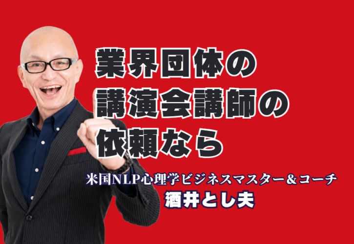 業界団体の講演会講師依頼なら酒井とし夫講演会講師｜登壇1,000回超・リピート率7割超の実力派｜心理学・ランチェスター戦略・生成AIを融合し、どの業種の会員にも「明日から使える」ノウハウを届けます