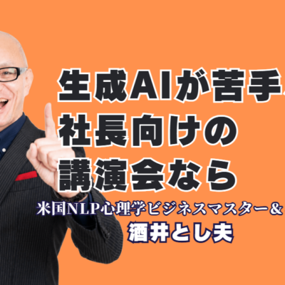 生成AIが苦手な社長のための講演なら|人気・おすすめの酒井とし夫講演会講師|専門用語なしで「難しそう」が「これなら出来そう」に変わる、中小企業経営者のためのAI講演